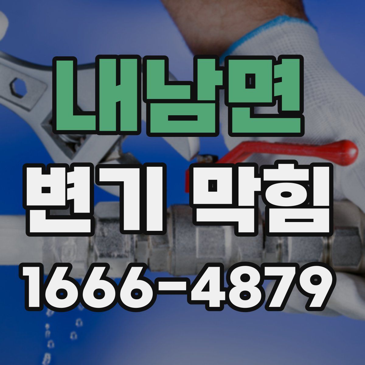 내남면 변기 막힘