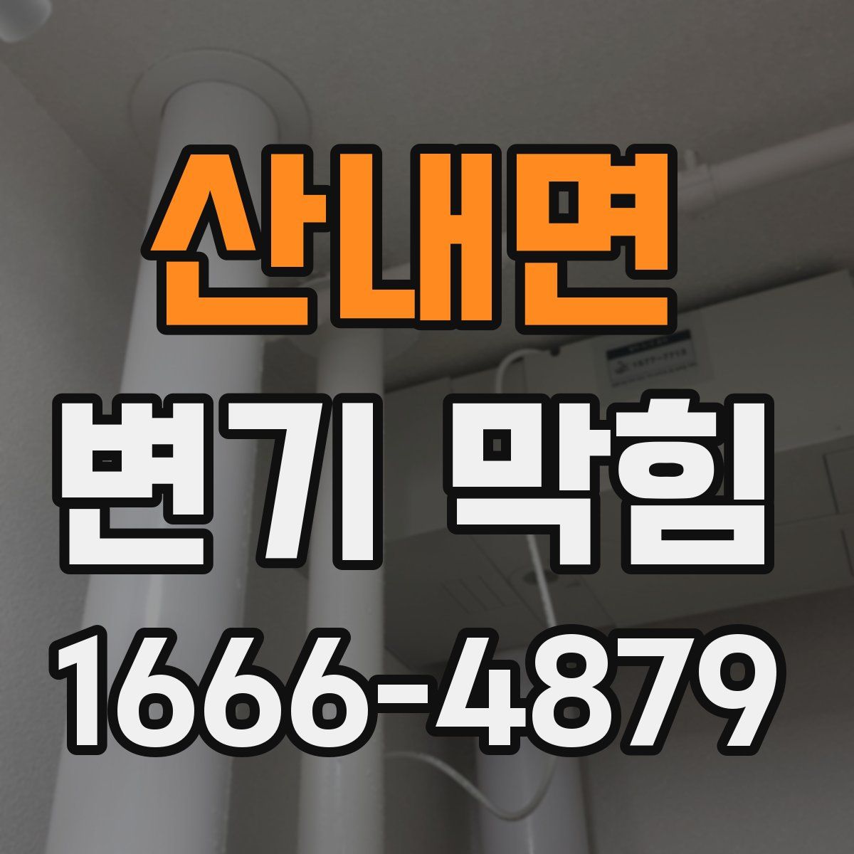 산내면 변기 막힘