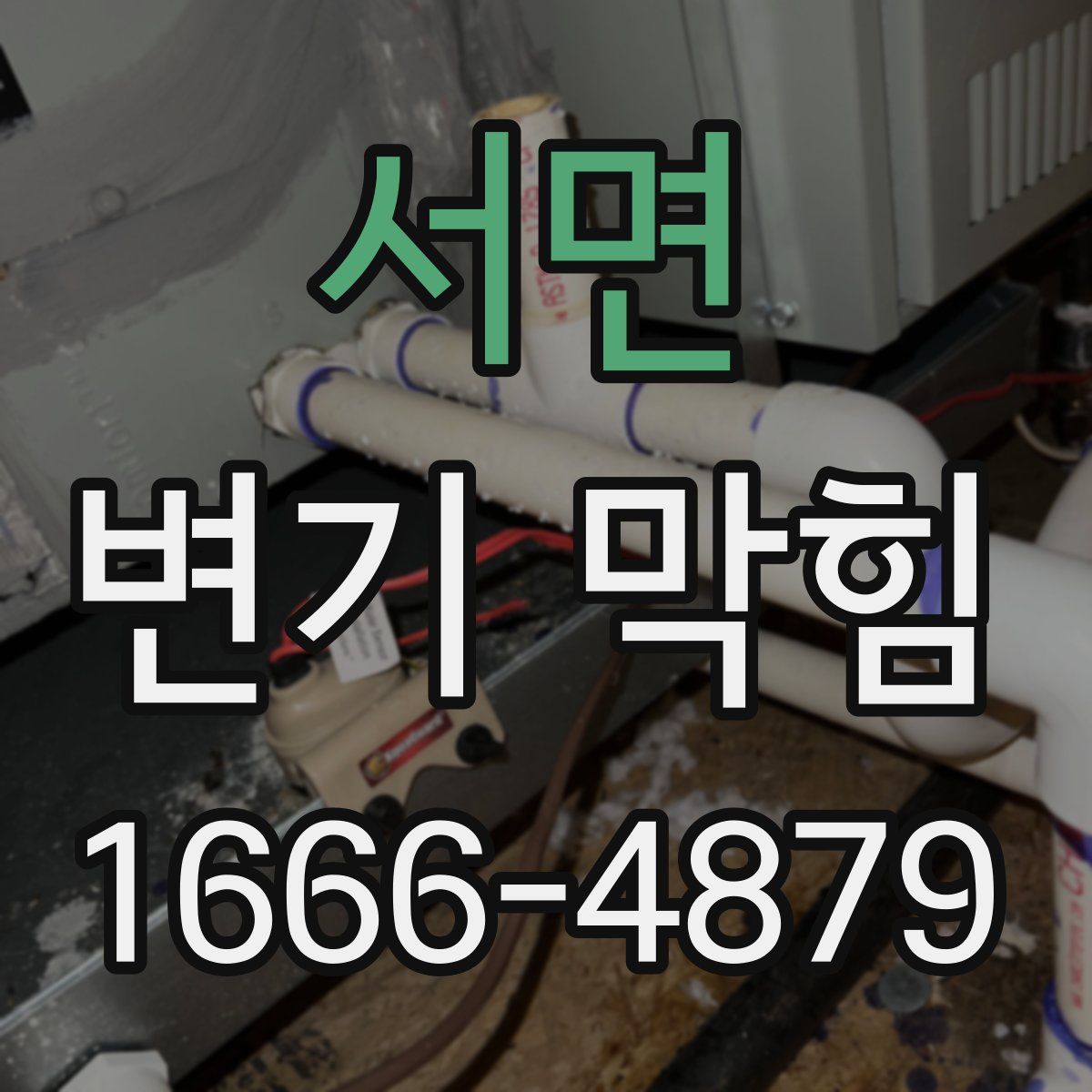 서면 변기 막힘
