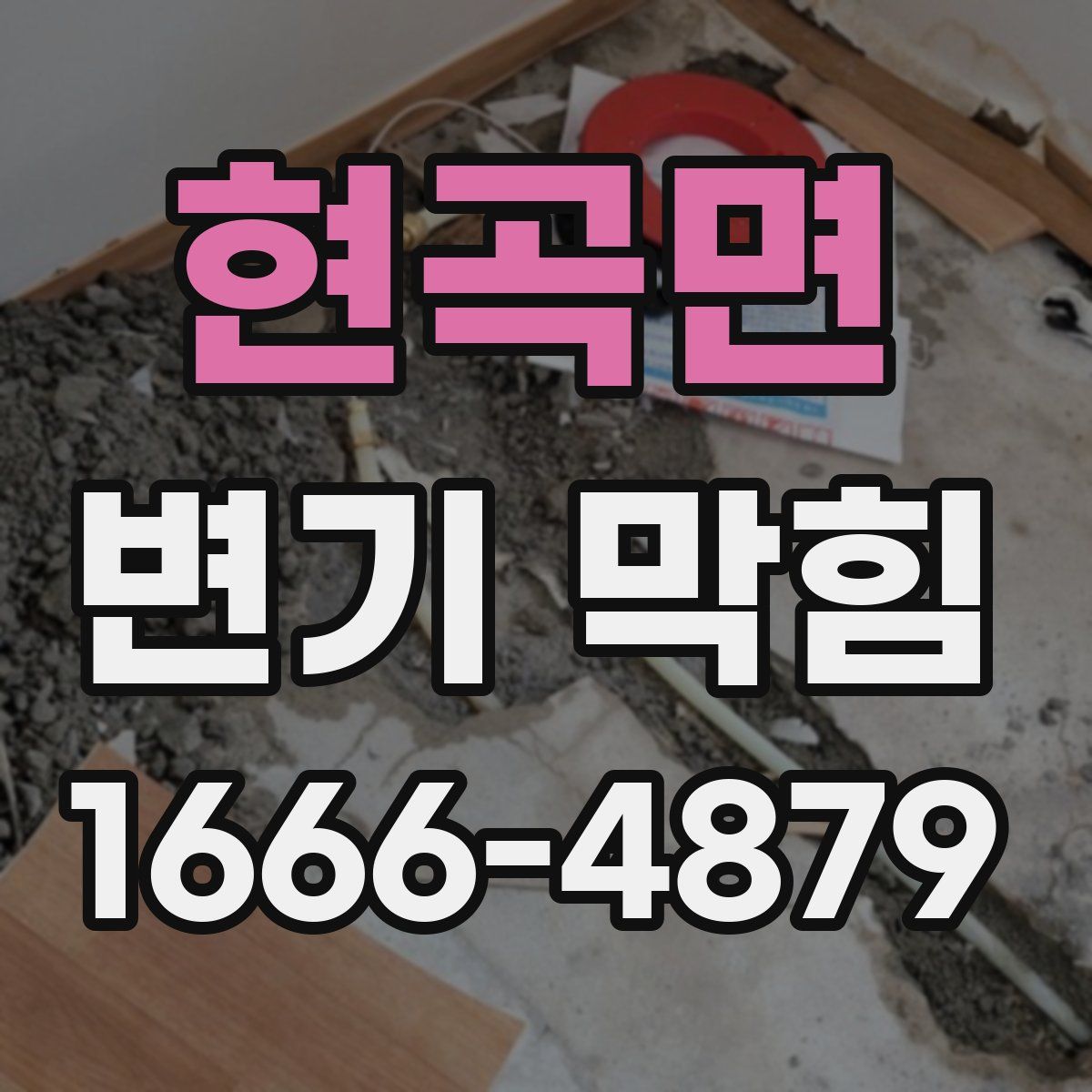 현곡면 변기 막힘
