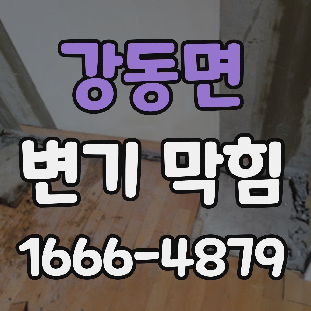 강동면 변기 막힘