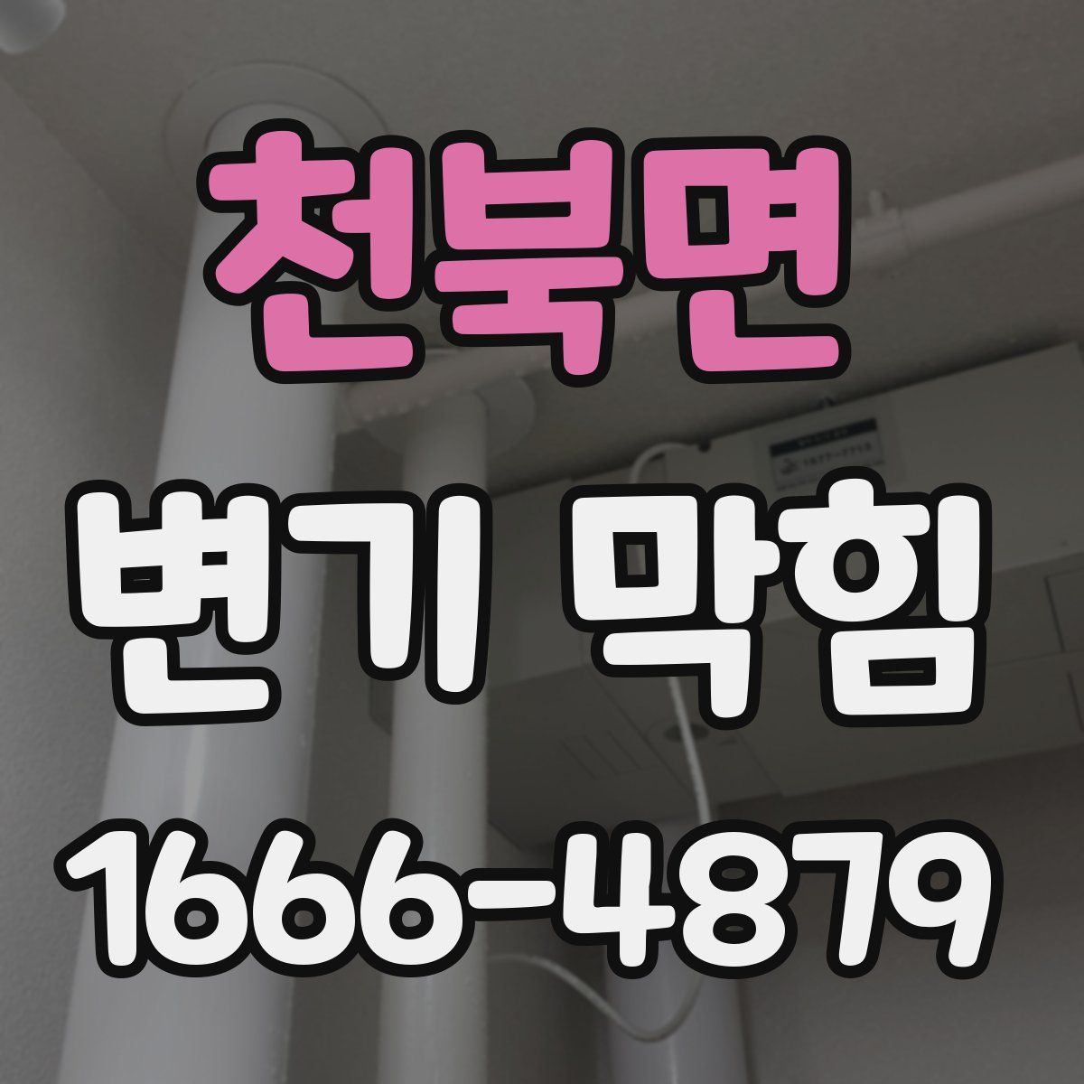 천북면 변기 막힘