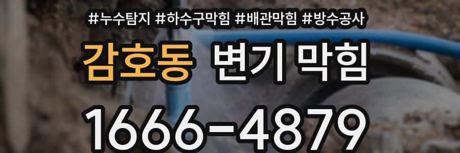 감호동 변기 막힘