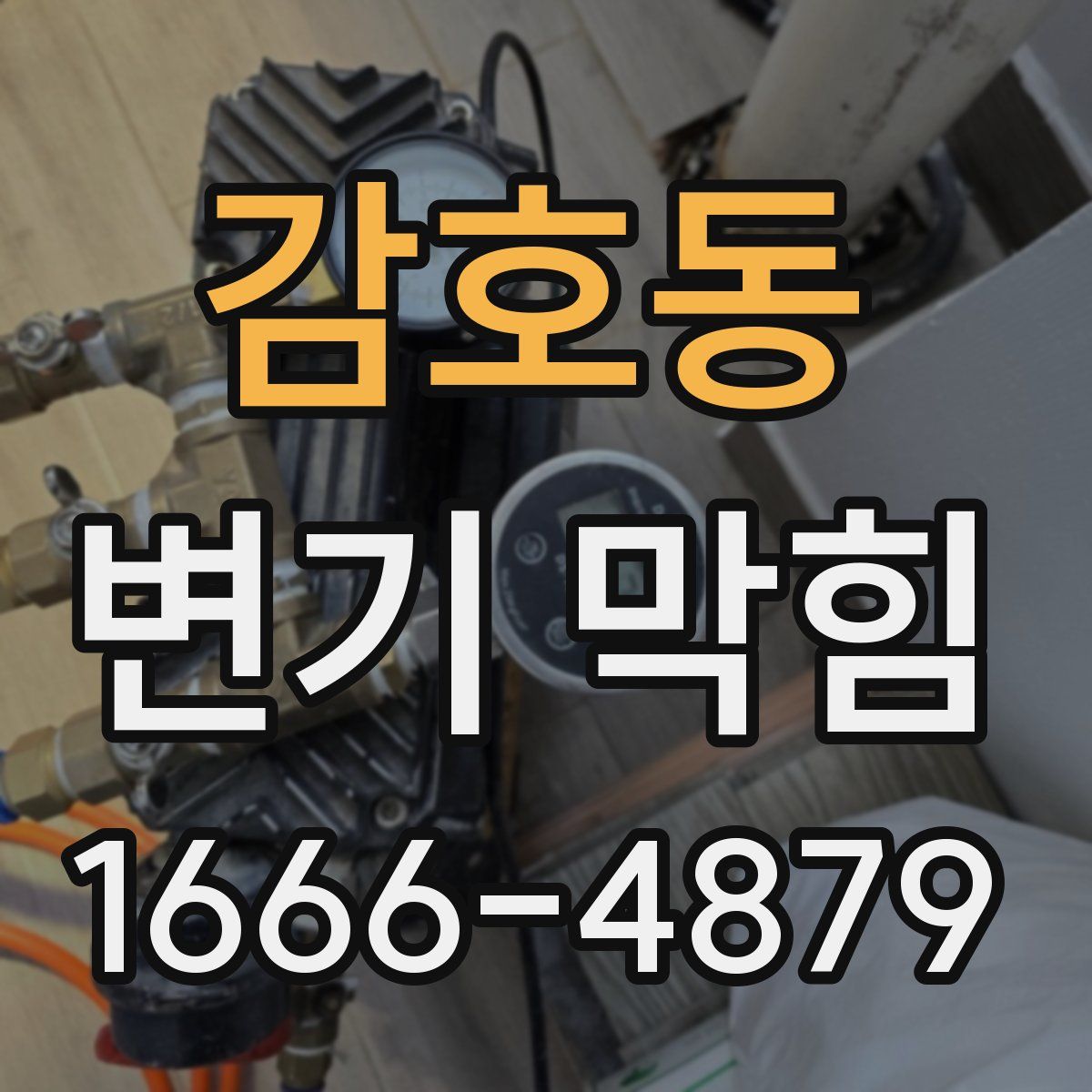 감호동 변기 막힘