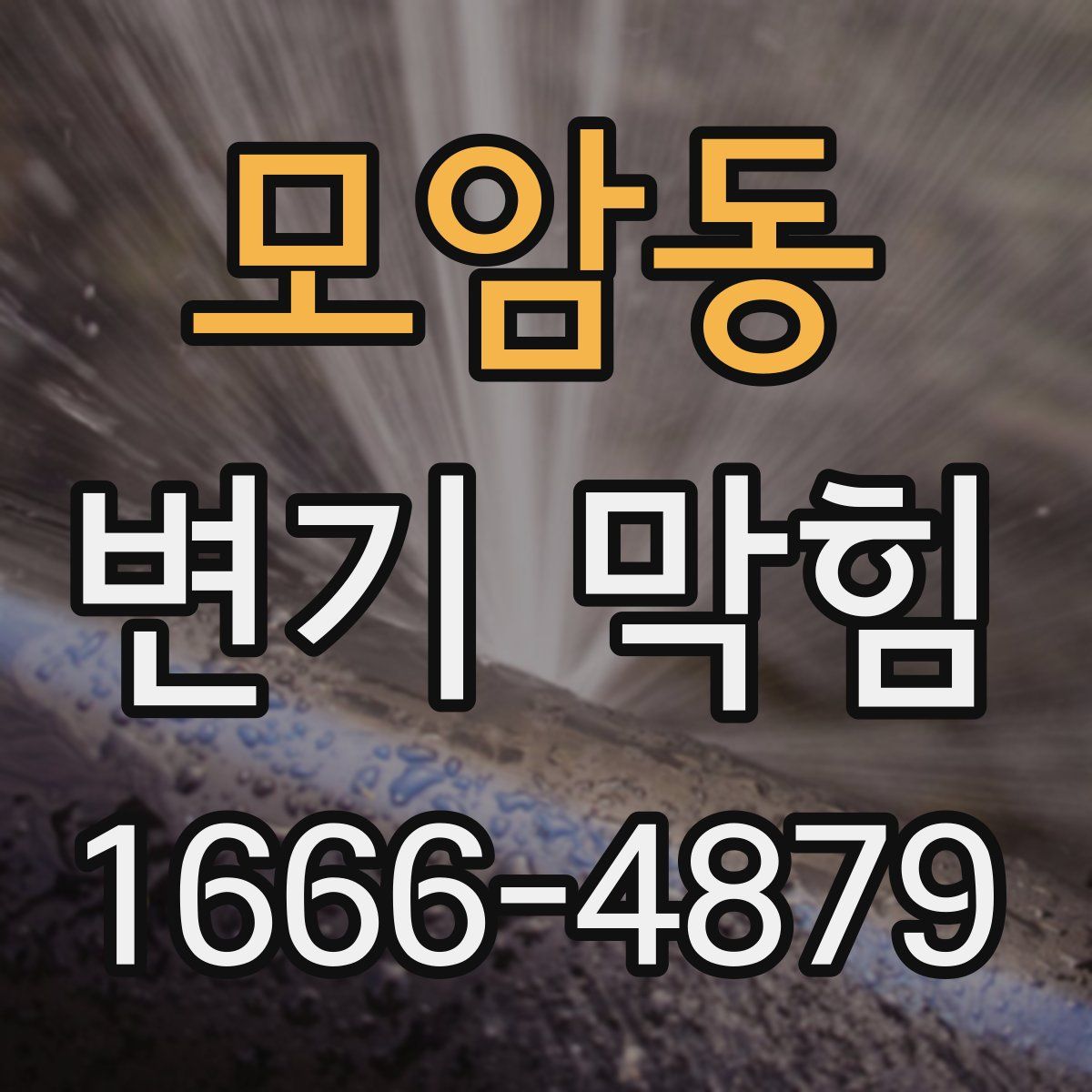 모암동 변기 막힘