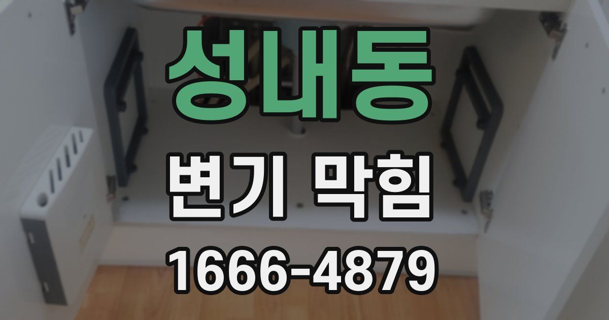 성내동 변기 막힘
