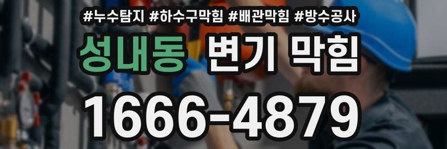 성내동 변기 막힘