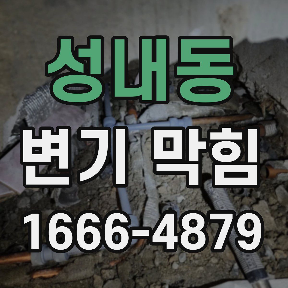 성내동 변기 막힘
