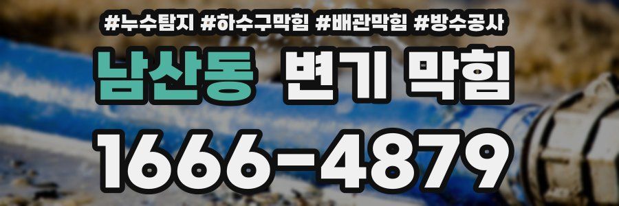 남산동 변기 막힘