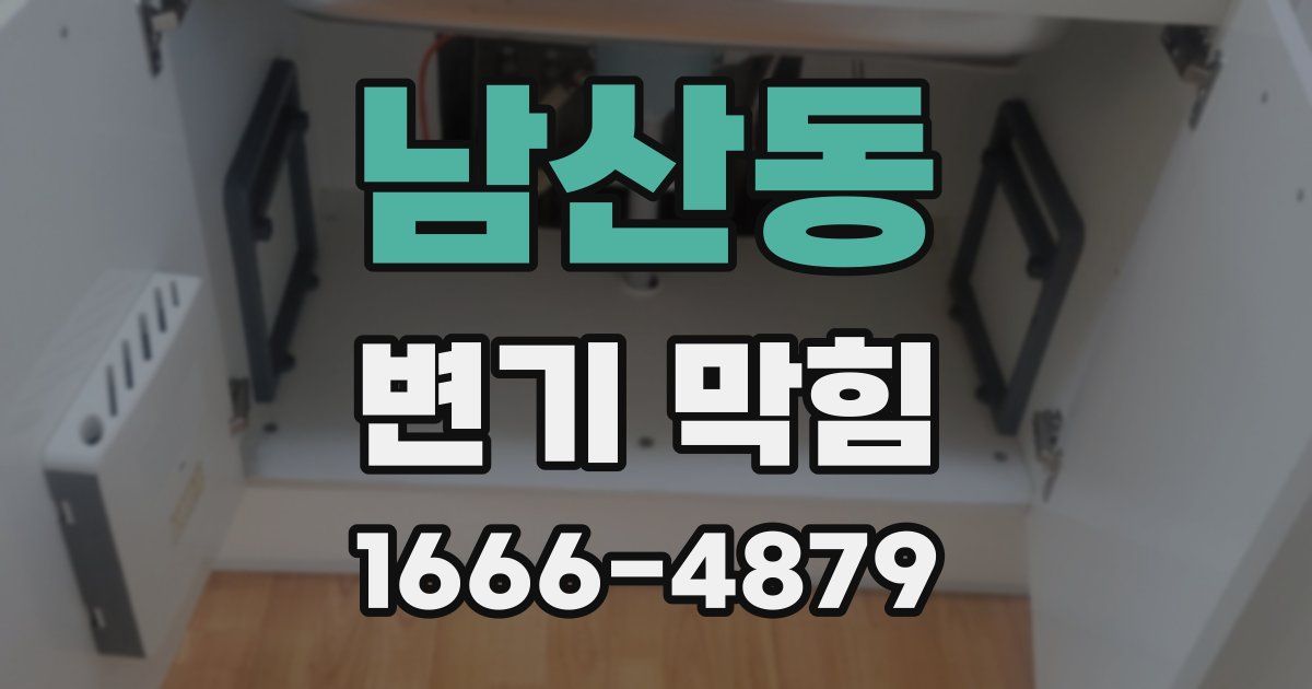 남산동 변기 막힘