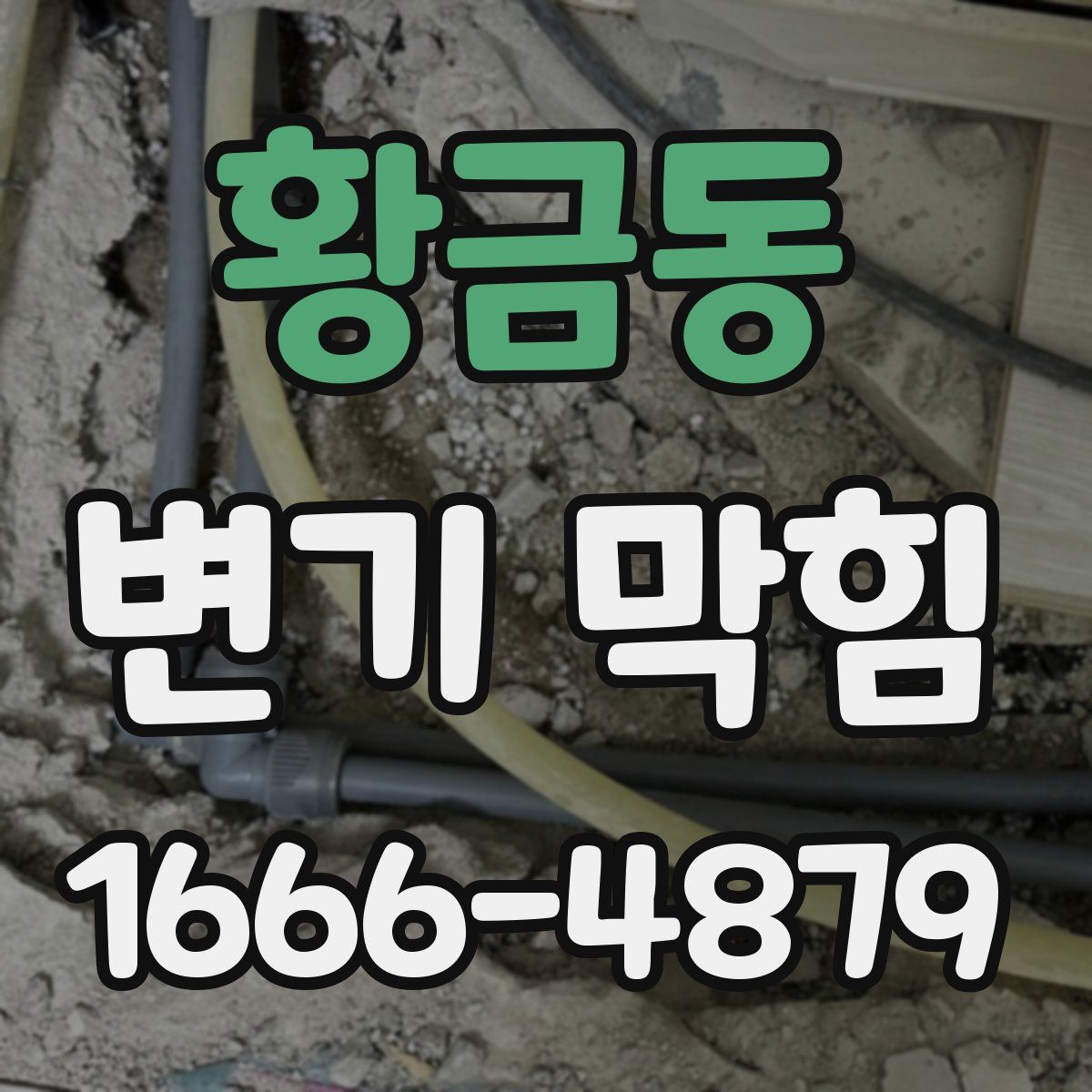 황금동 변기 막힘