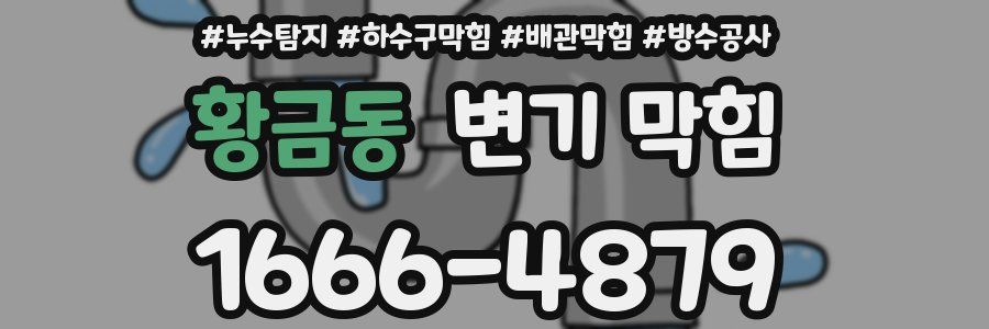 황금동 변기 막힘