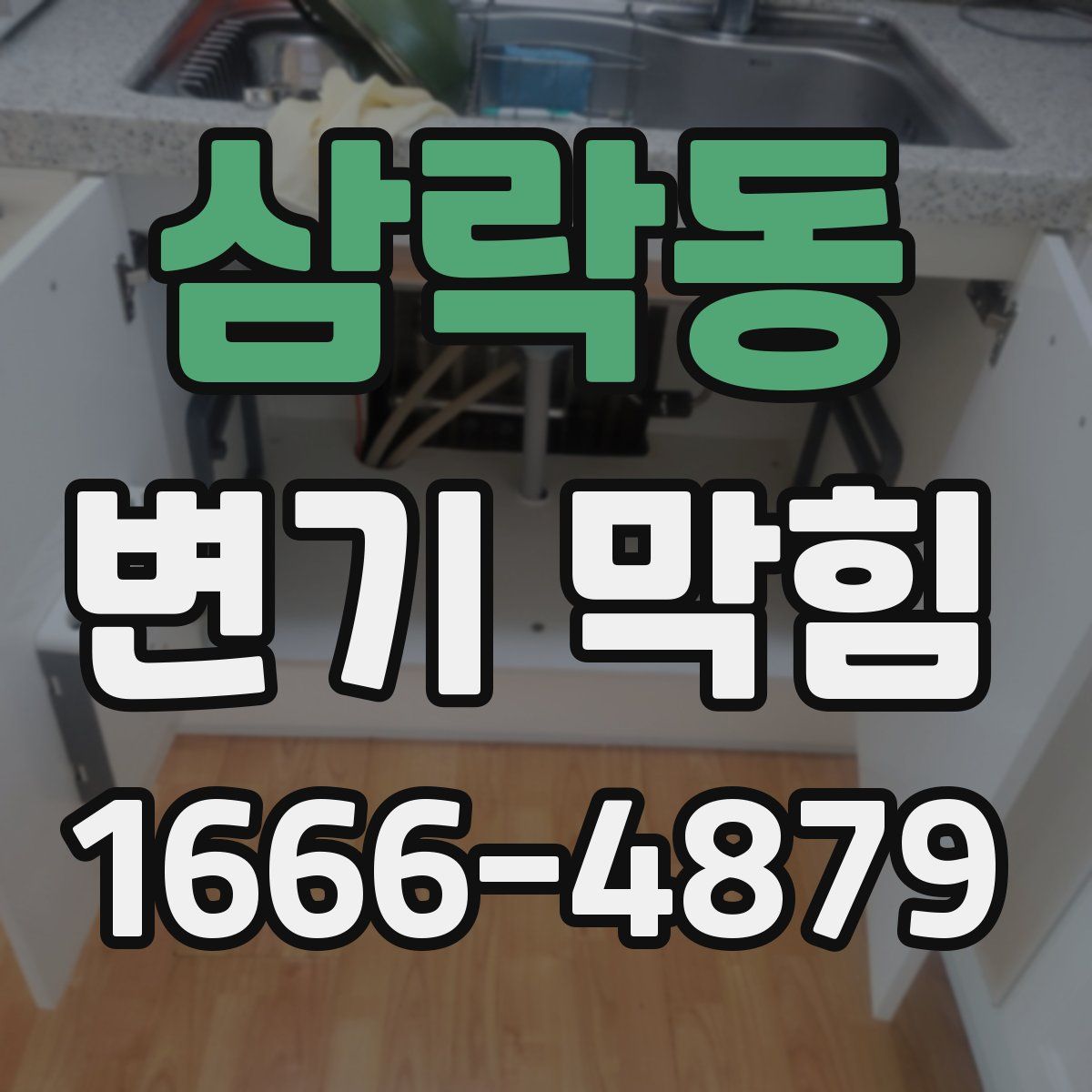 삼락동 변기 막힘