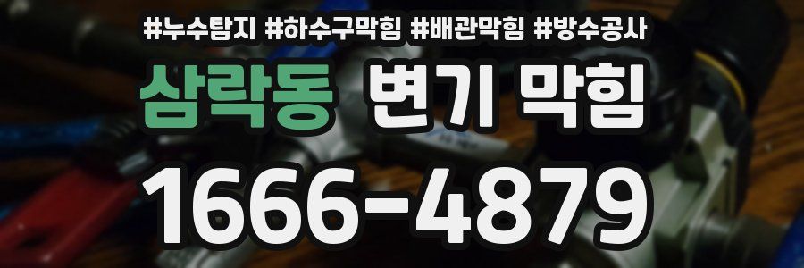 삼락동 변기 막힘