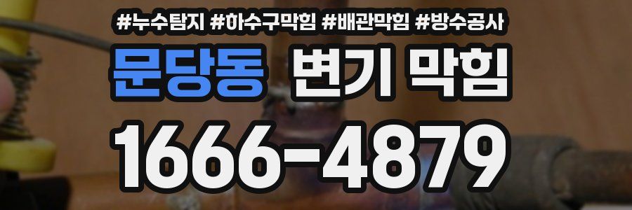 문당동 변기 막힘