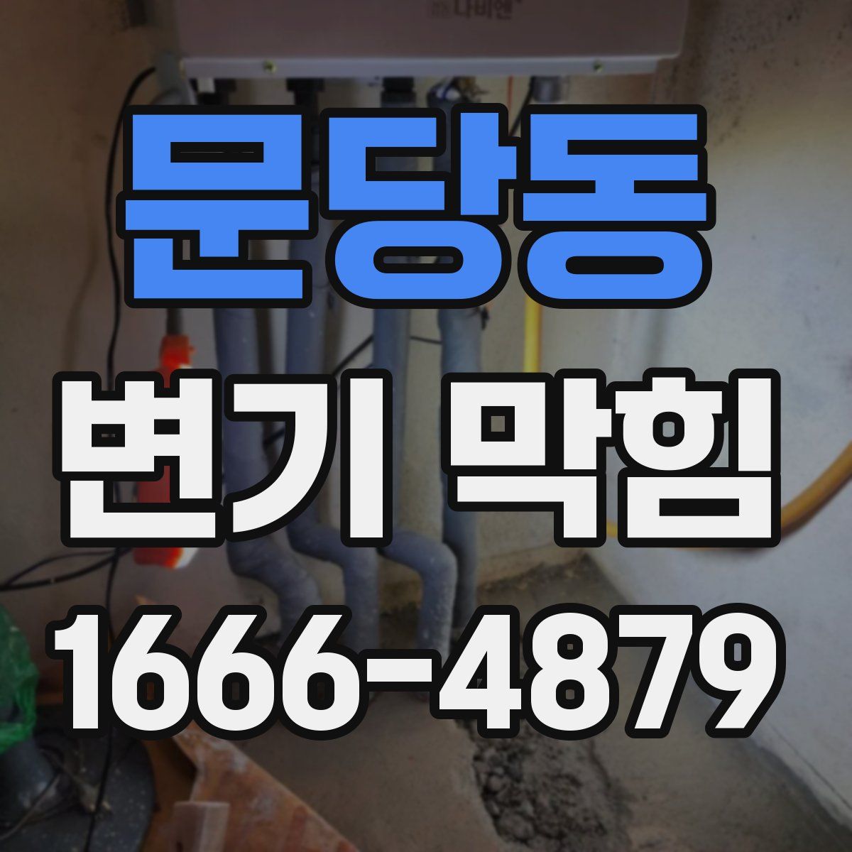 문당동 변기 막힘
