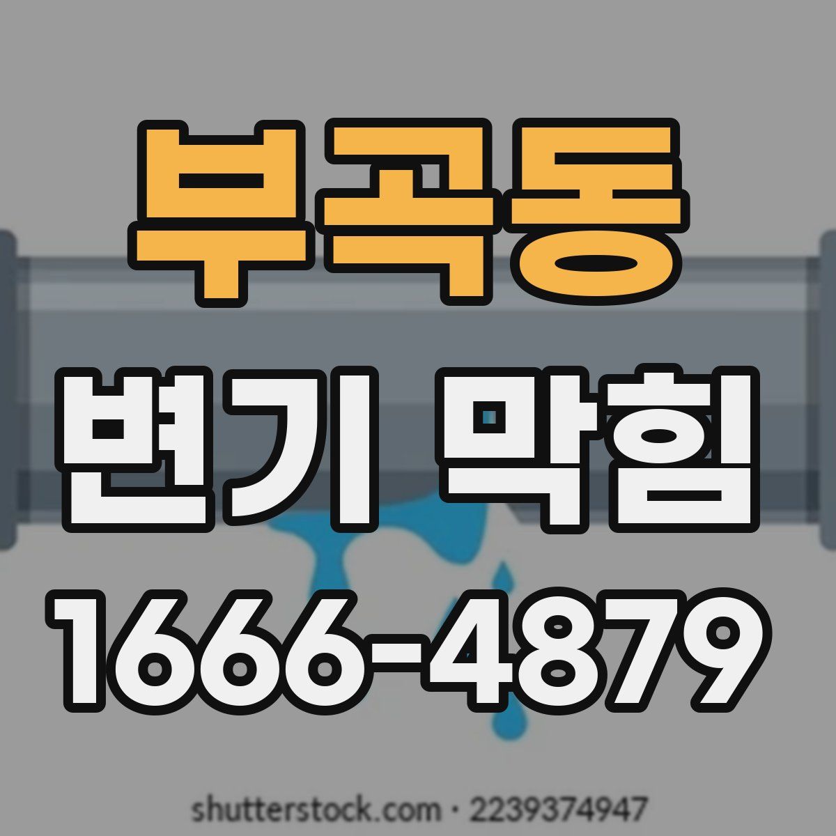 부곡동 변기 막힘