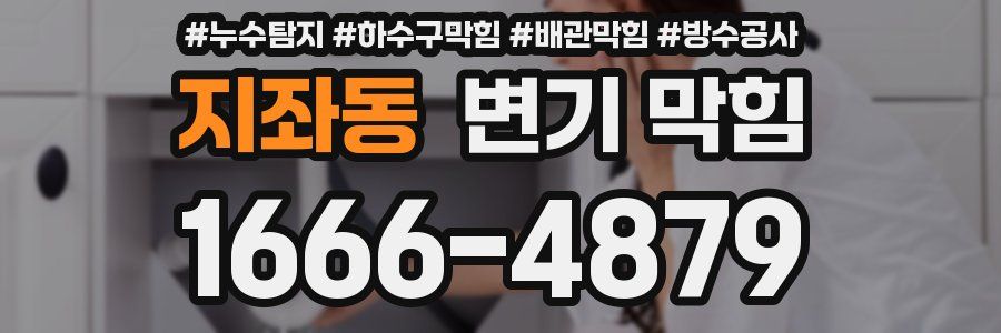 지좌동 변기 막힘