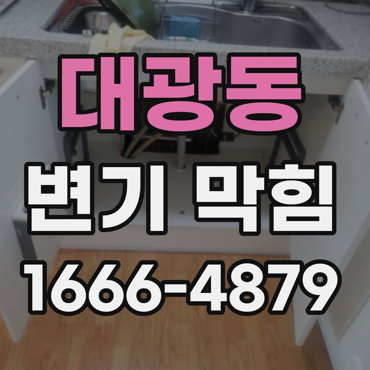 대광동 변기 막힘