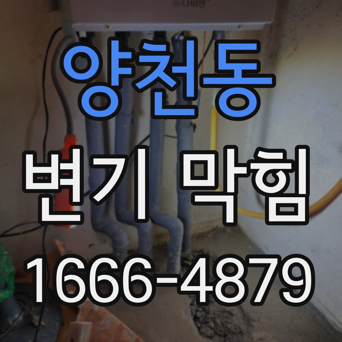 양천동 변기 막힘