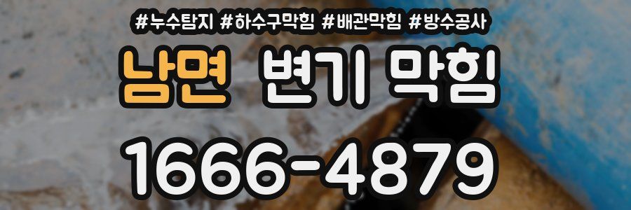 남면 변기 막힘