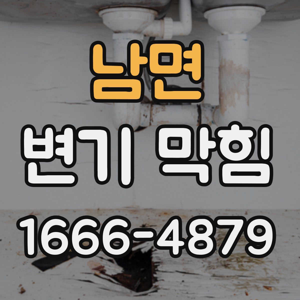 남면 변기 막힘