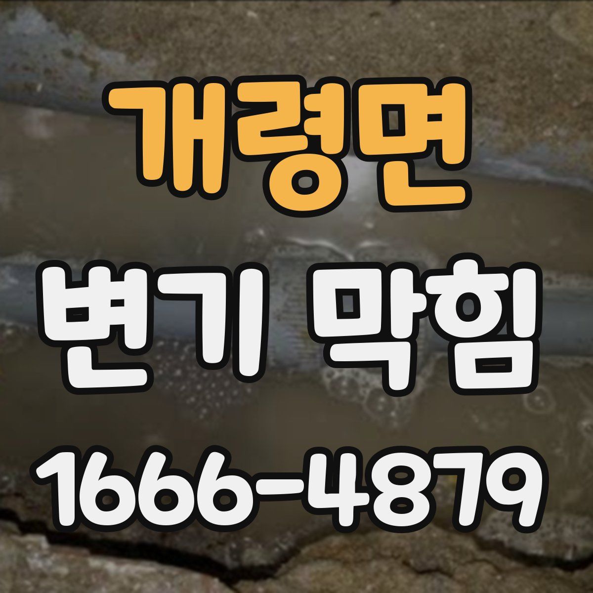 개령면 변기 막힘