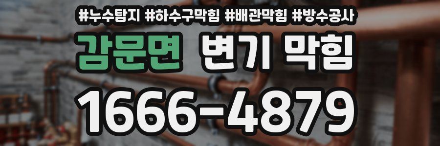 감문면 변기 막힘