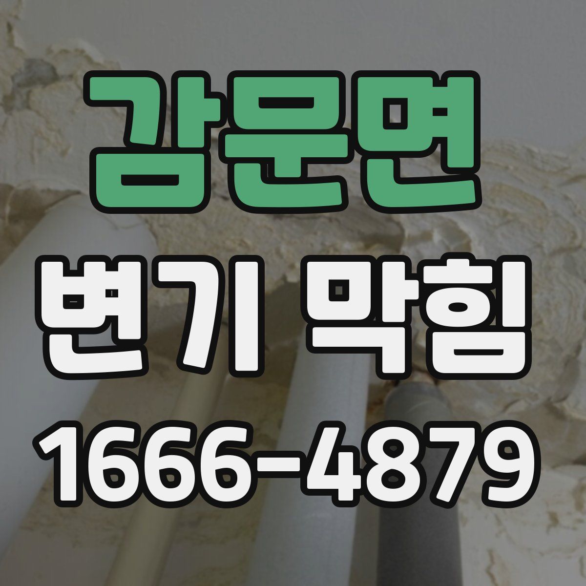 감문면 변기 막힘