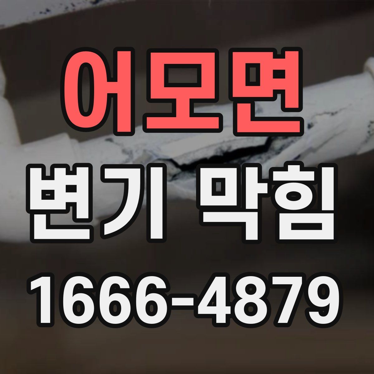 어모면 변기 막힘
