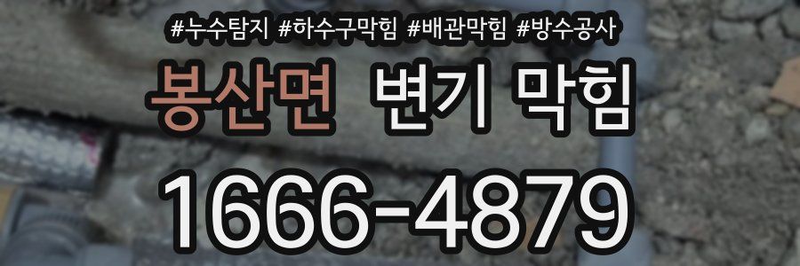 봉산면 변기 막힘