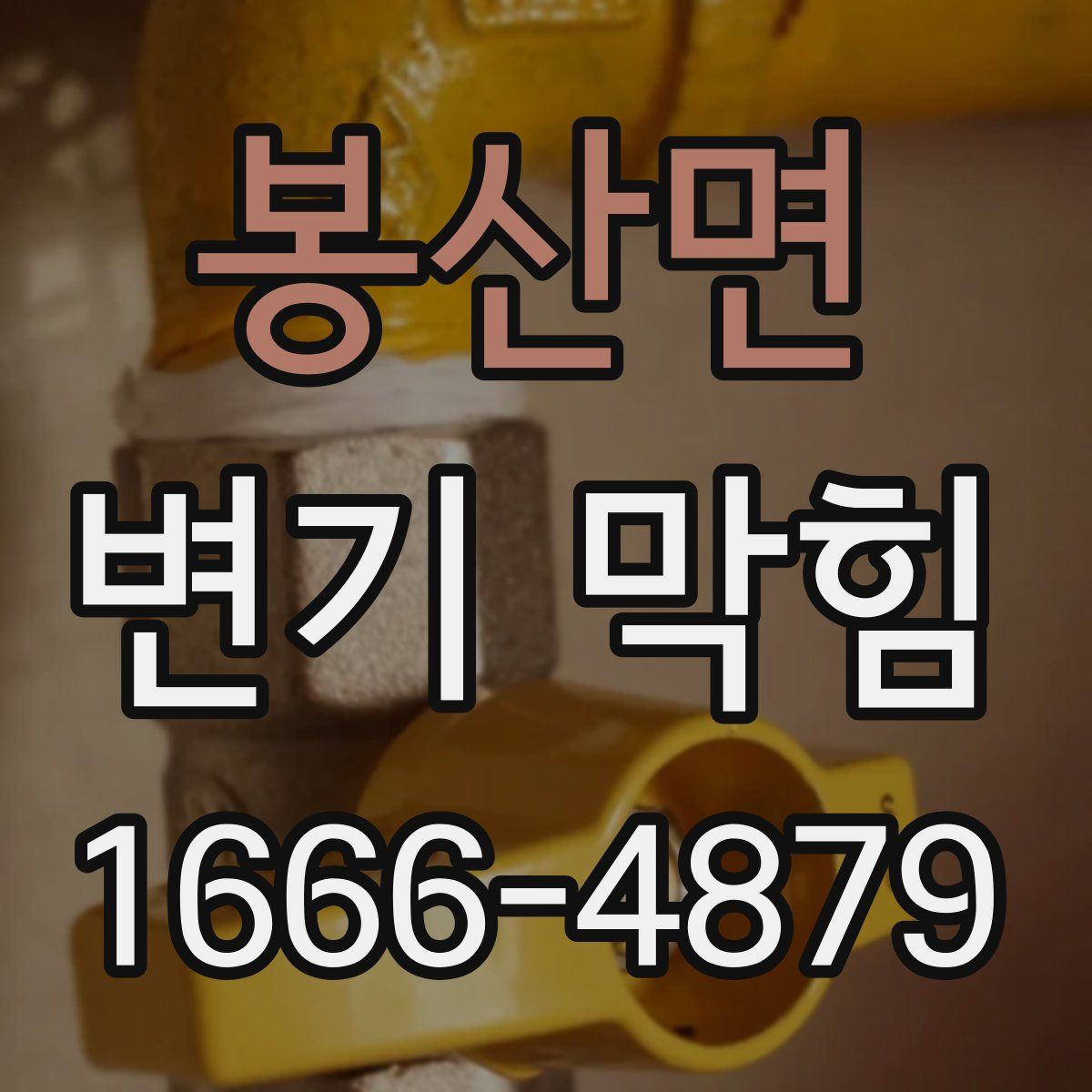 봉산면 변기 막힘