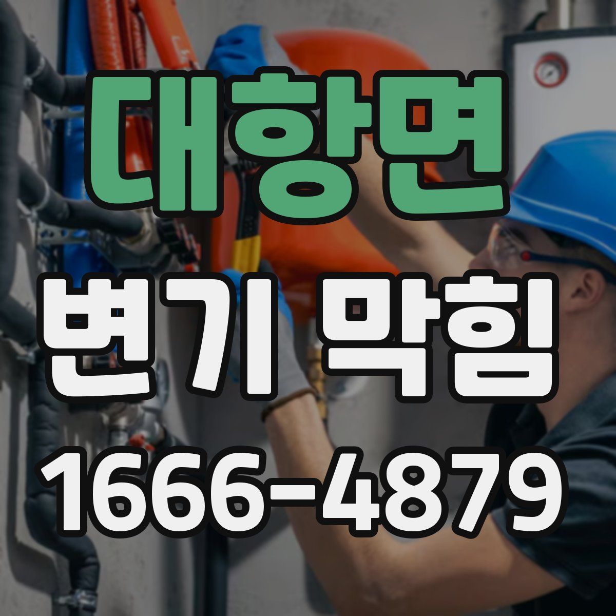 대항면 변기 막힘