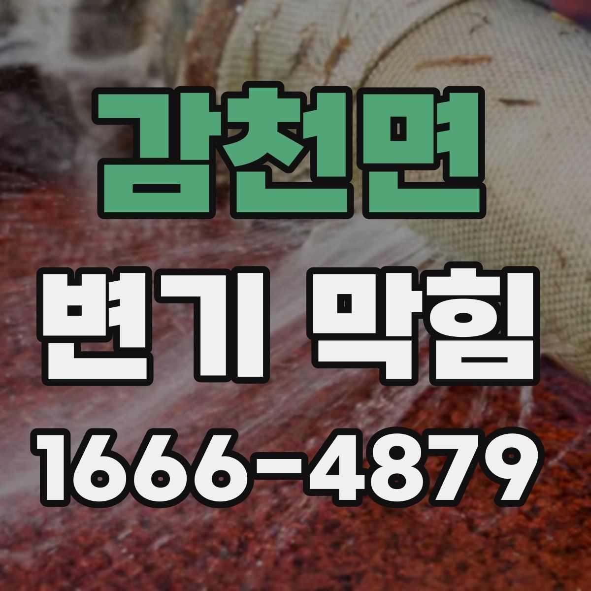 감천면 변기 막힘