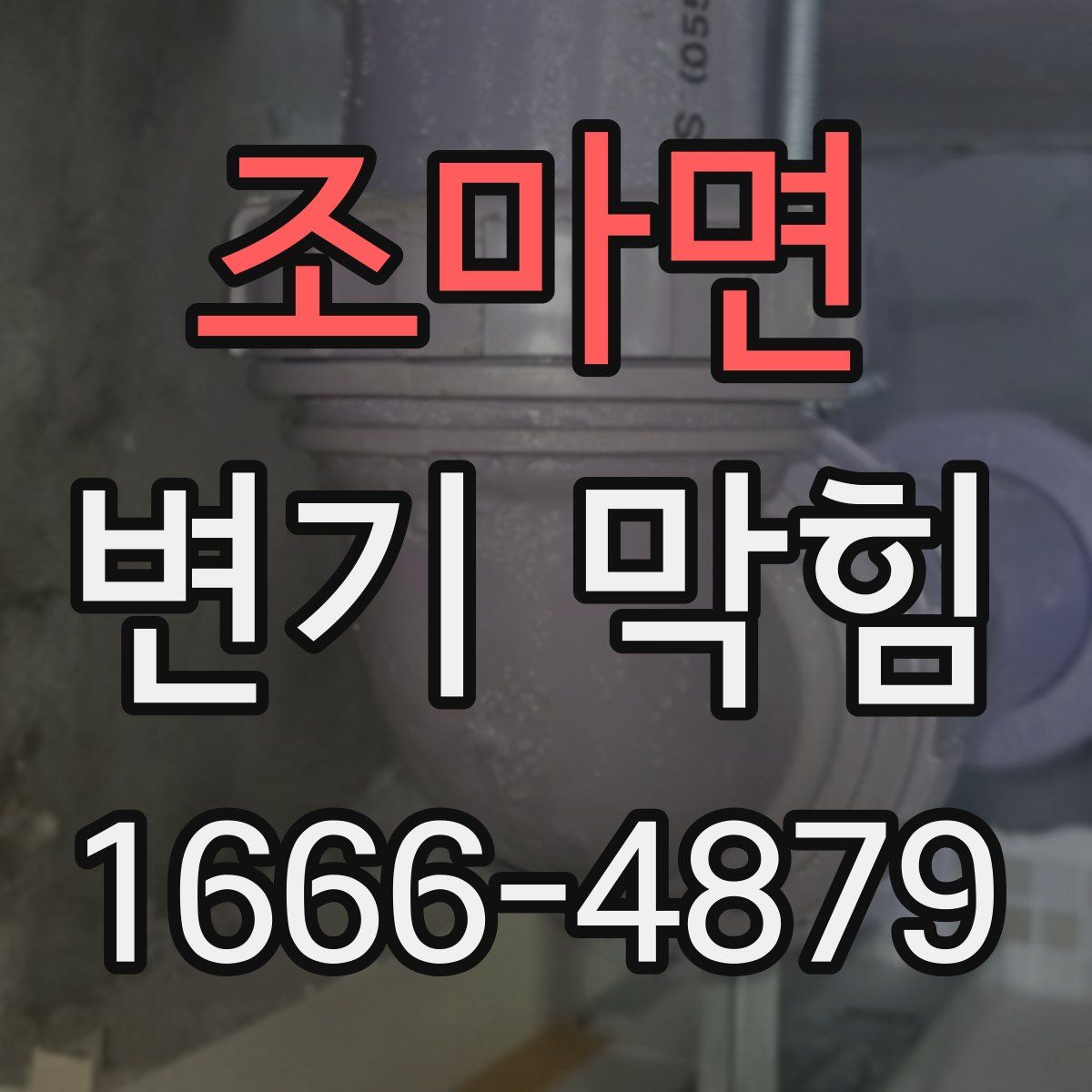 조마면 변기 막힘