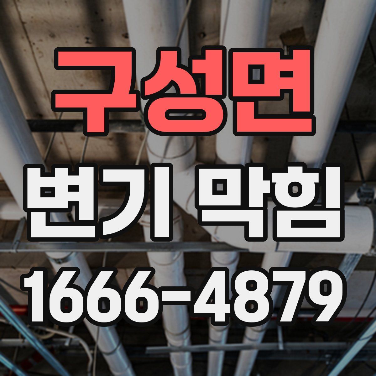 구성면 변기 막힘