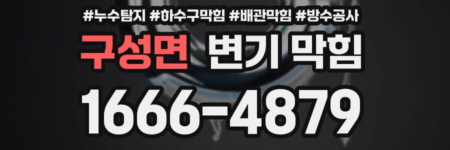 구성면 변기 막힘