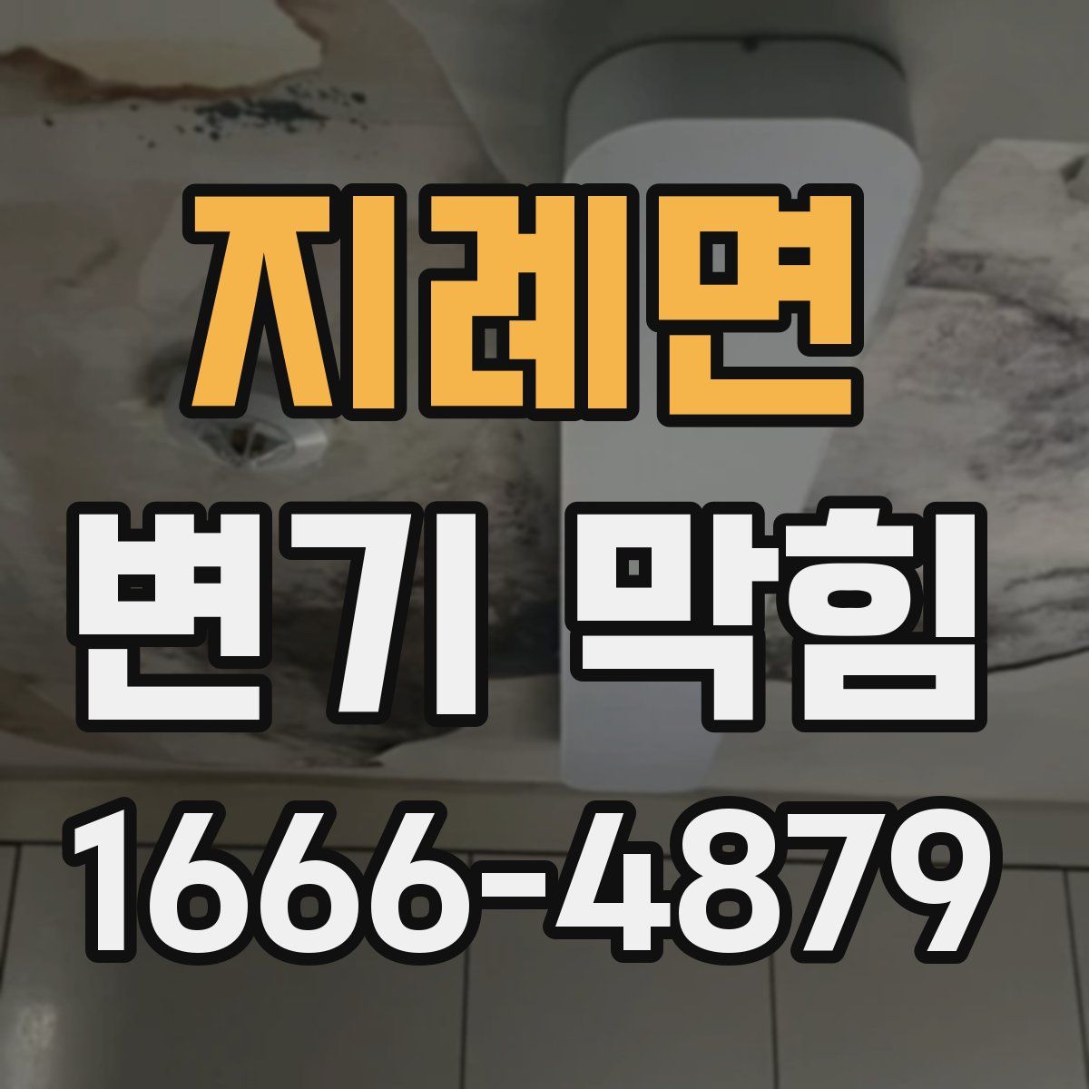 지례면 변기 막힘