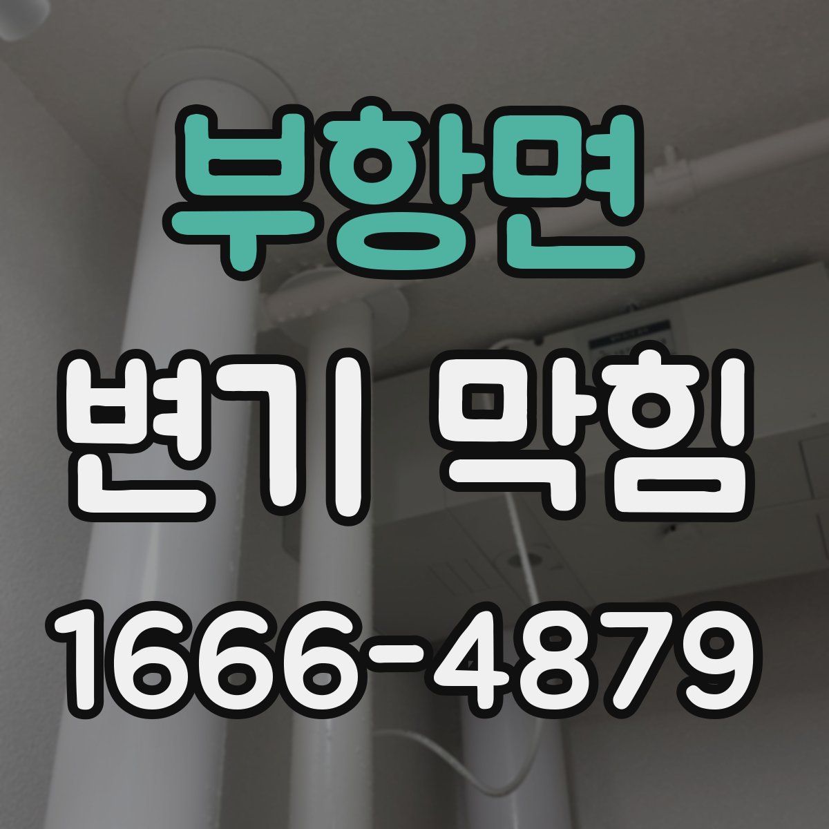 부항면 변기 막힘