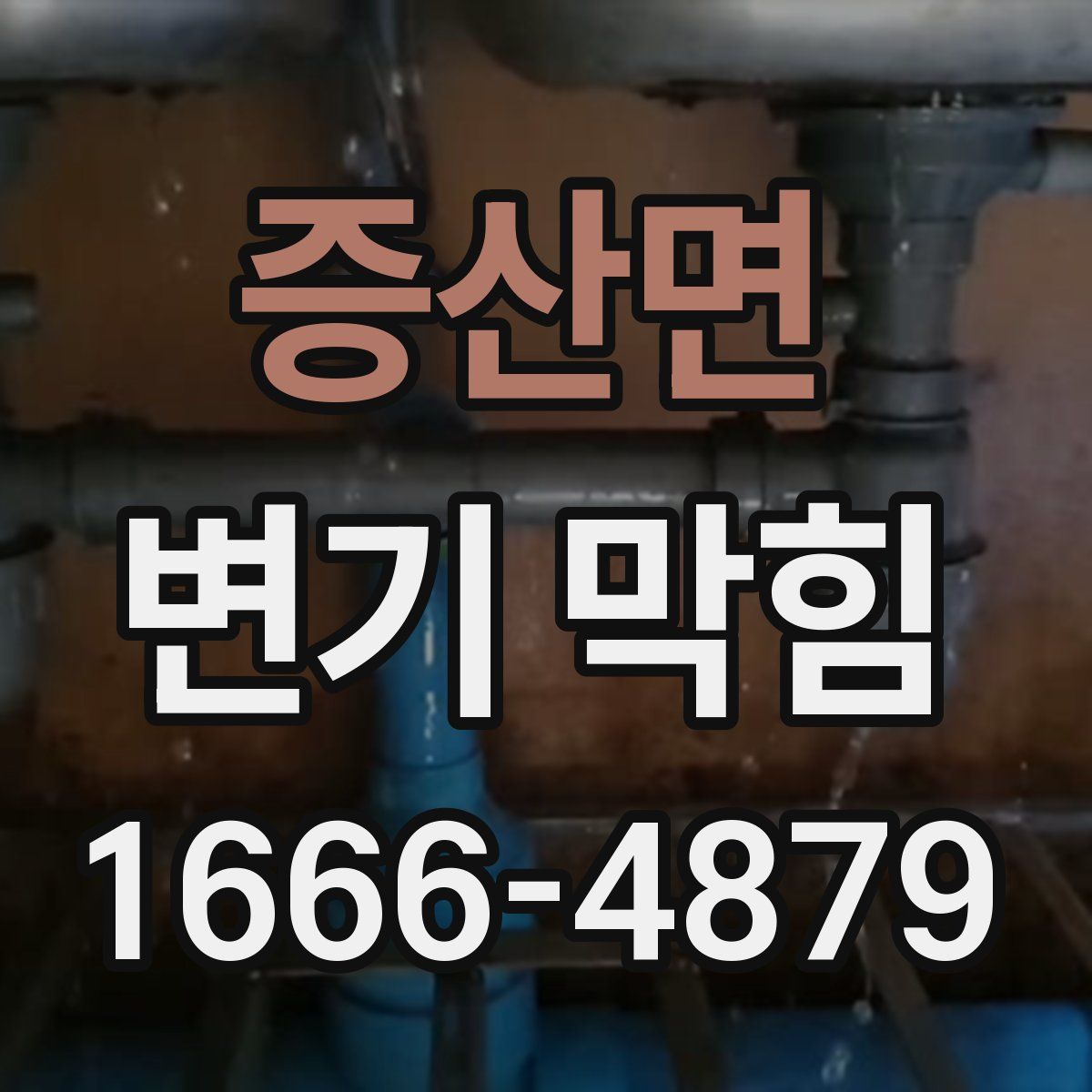 증산면 변기 막힘