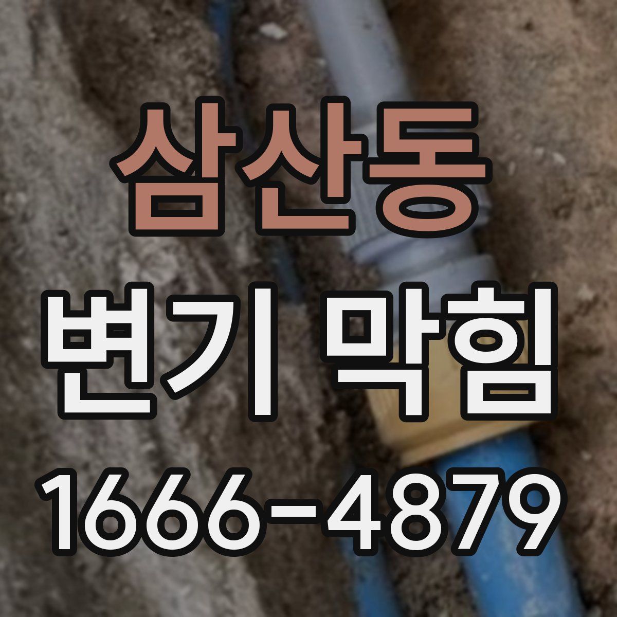 삼산동 변기 막힘