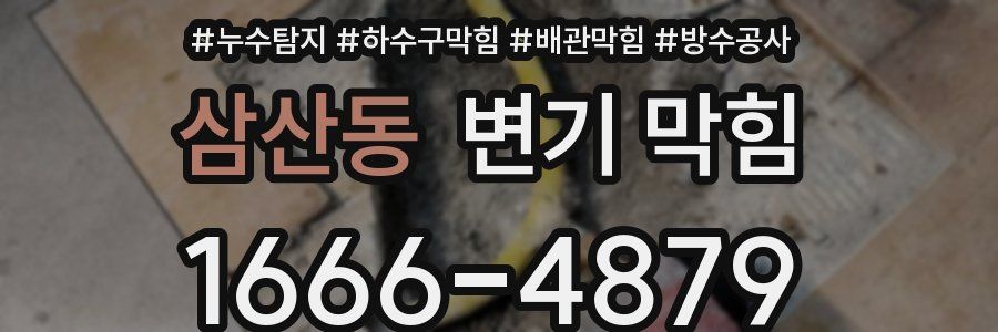 삼산동 변기 막힘