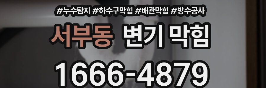 서부동 변기 막힘