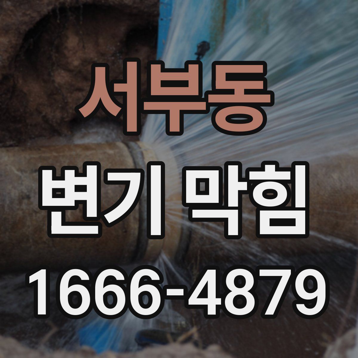 서부동 변기 막힘