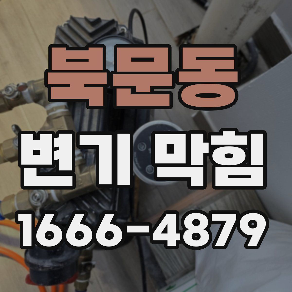 북문동 변기 막힘