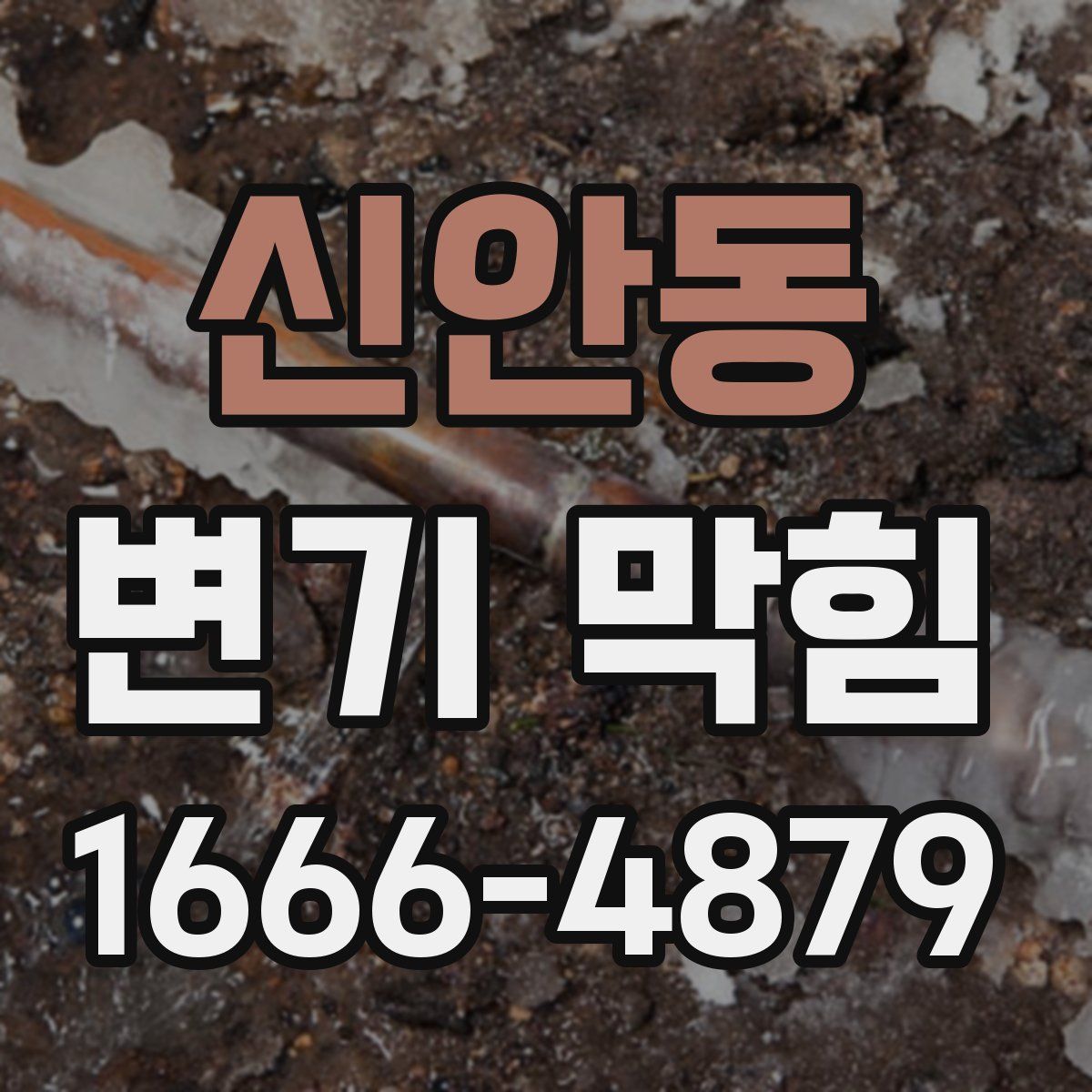 신안동 변기 막힘