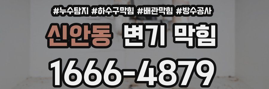 신안동 변기 막힘