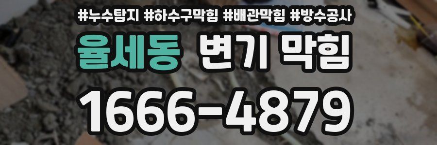 율세동 변기 막힘