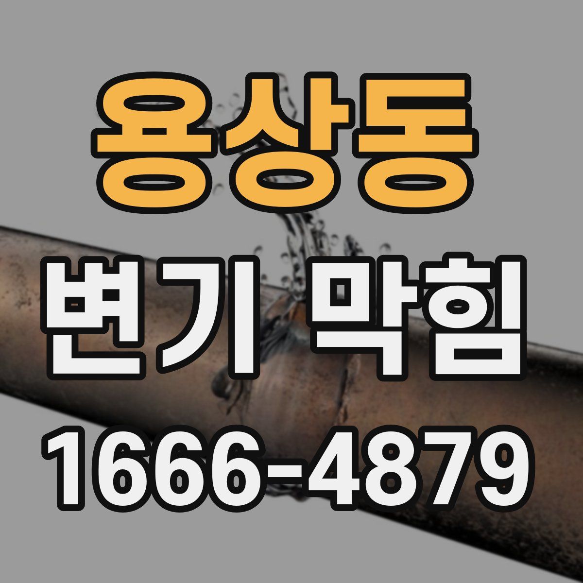 용상동 변기 막힘