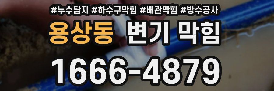 용상동 변기 막힘
